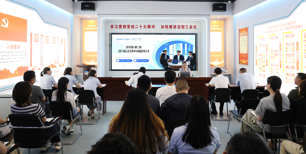 為提升法律風(fēng)險防范能力，6月18日,金融板塊邀請連云港蒼佑律師事務(wù)所于旭東律師，舉辦擔(dān)保業(yè)務(wù)法律問題交流會。通過深入探討常見法律風(fēng)險點(diǎn)，有效增強(qiáng)了員工運(yùn)用法律知識規(guī)范操作、識別和規(guī)避金融風(fēng)險的能力，助力后續(xù)業(yè)務(wù)工作更合規(guī)、高效。