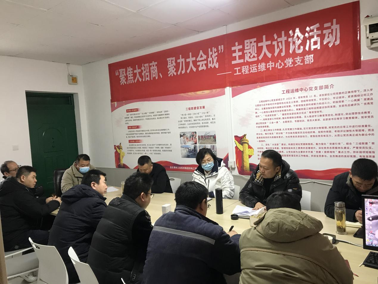 1工程運維中心黨支部開展“聚焦大招商、聚力大會戰(zhàn)”主題黨日活動.png