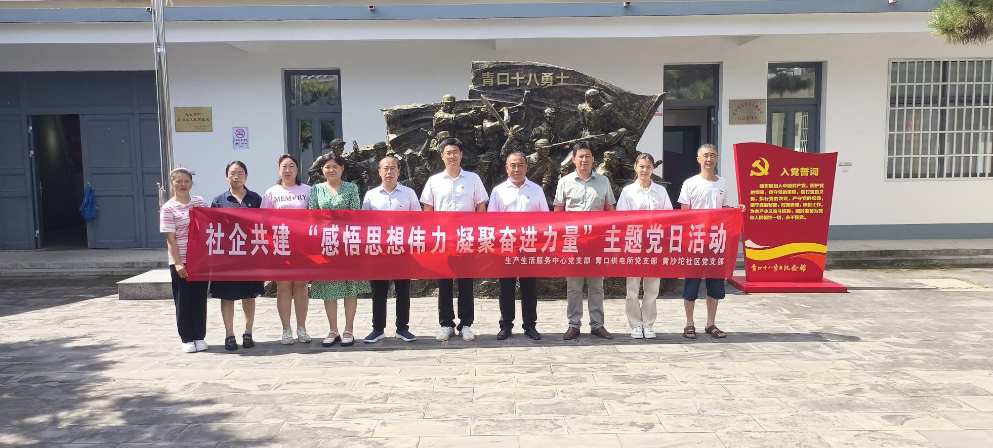 口供電所黨支部和生產(chǎn)生活服務(wù)中心黨支部、黃沙坨社區(qū)黨支部共同開(kāi)展支部聯(lián)建活動(dòng).png